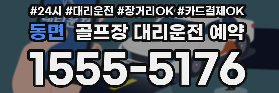 동면 골프장 대리운전 예약