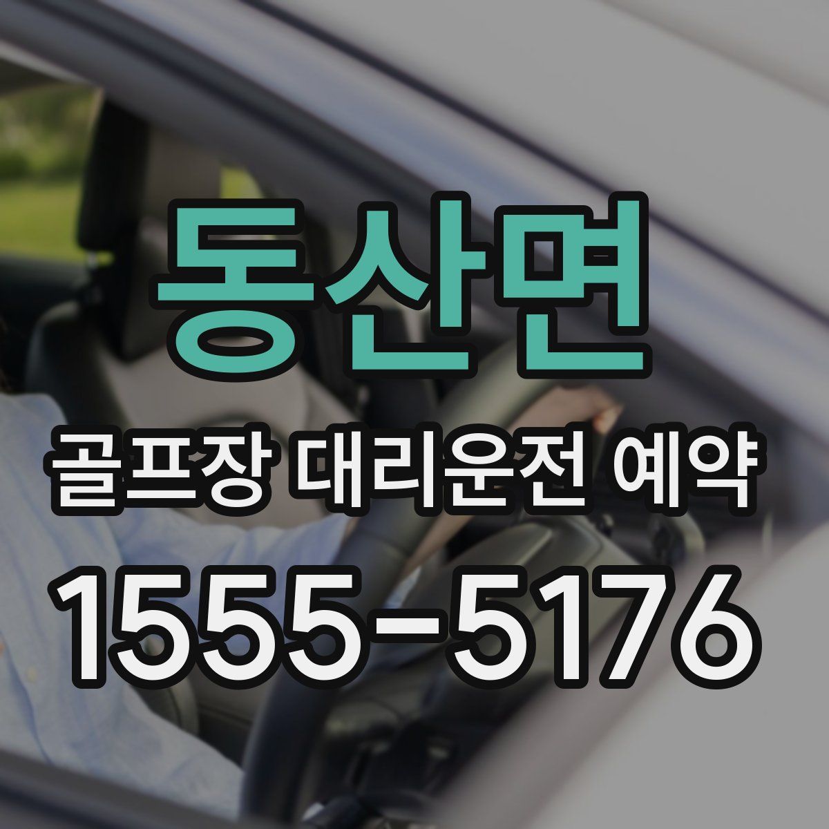 동산면 골프장 대리운전 예약