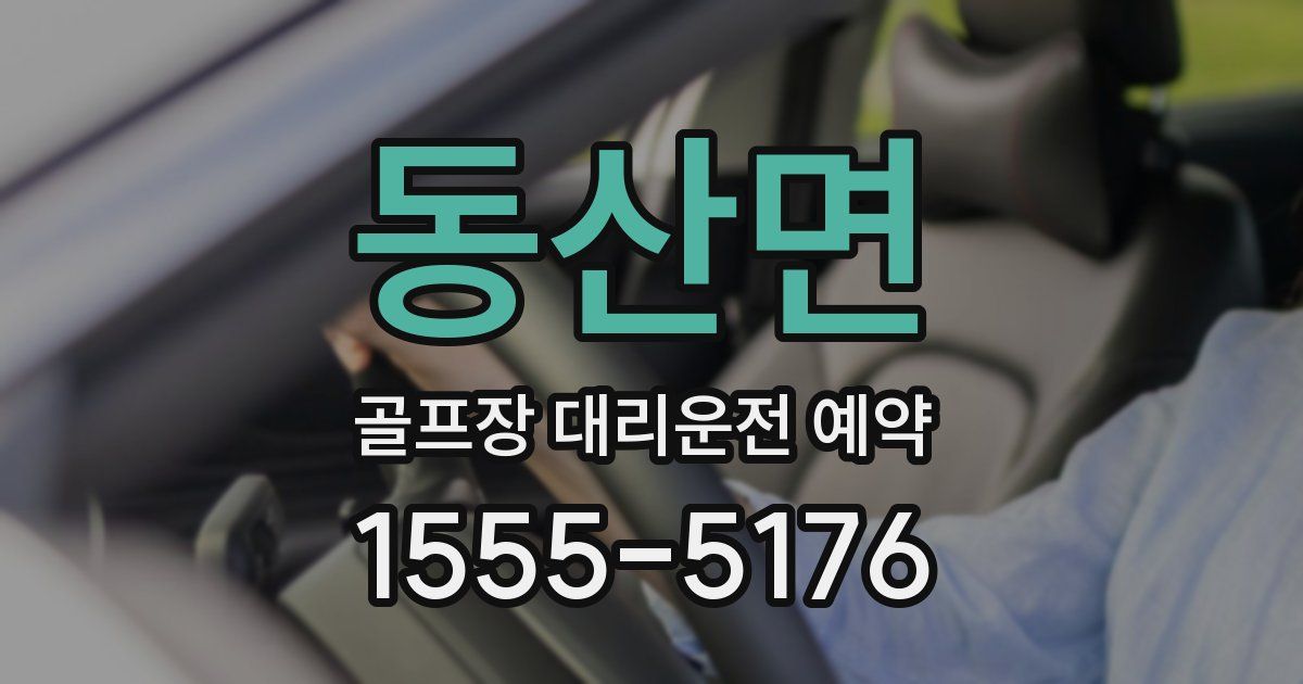 동산면 골프장 대리운전 예약