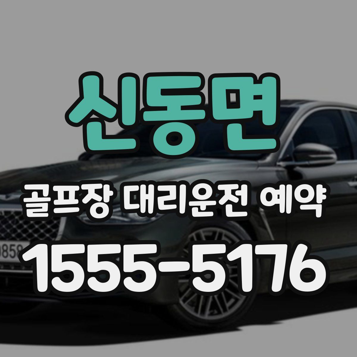 신동면 골프장 대리운전 예약