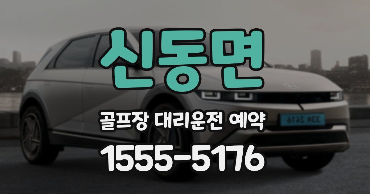 신동면 골프장 대리운전 예약