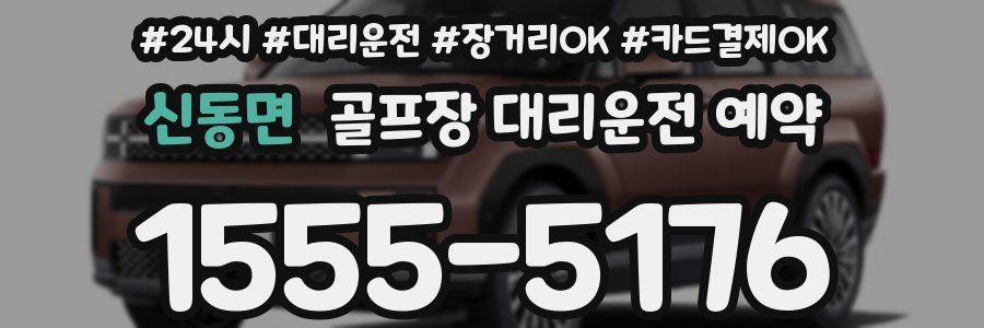 신동면 골프장 대리운전 예약