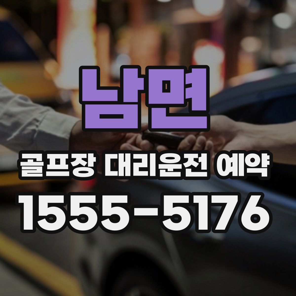 남면 골프장 대리운전 예약