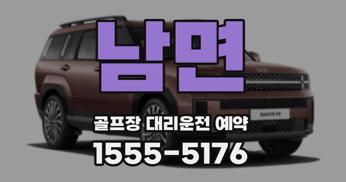 남면 골프장 대리운전 예약
