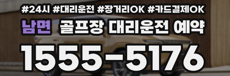 남면 골프장 대리운전 예약