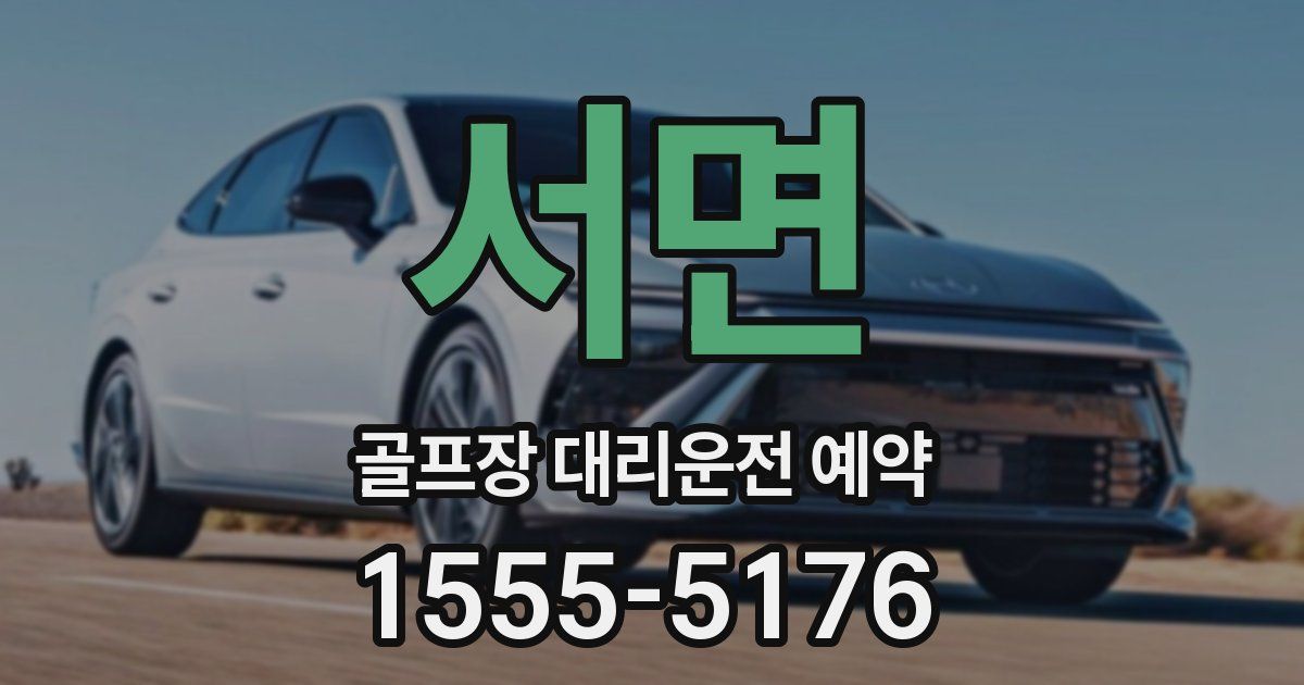 서면 골프장 대리운전 예약