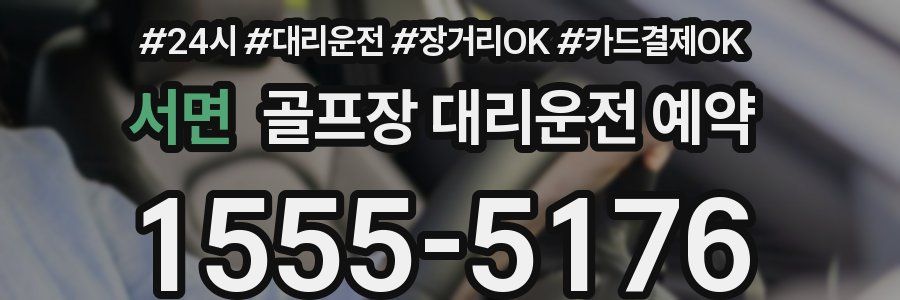 서면 골프장 대리운전 예약