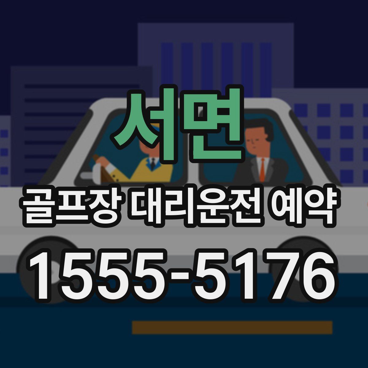 서면 골프장 대리운전 예약