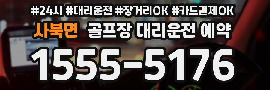 사북면 골프장 대리운전 예약