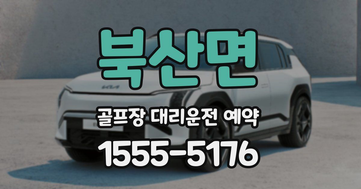 북산면 골프장 대리운전 예약