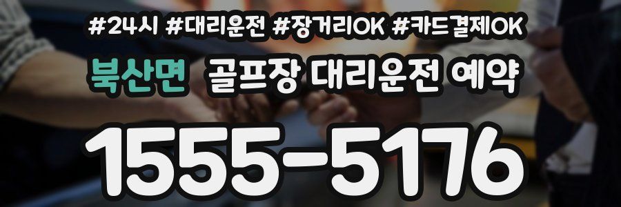 북산면 골프장 대리운전 예약