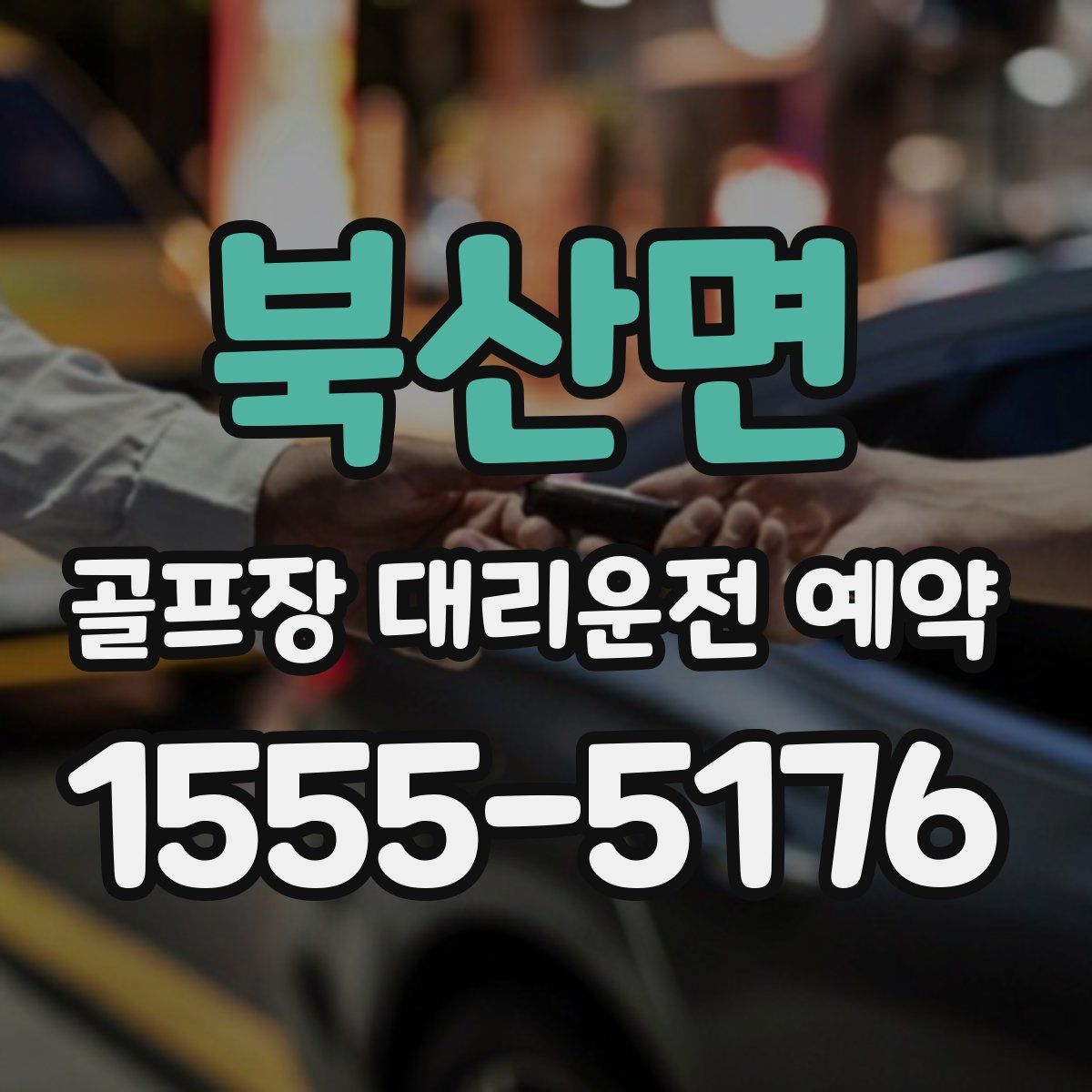 북산면 골프장 대리운전 예약