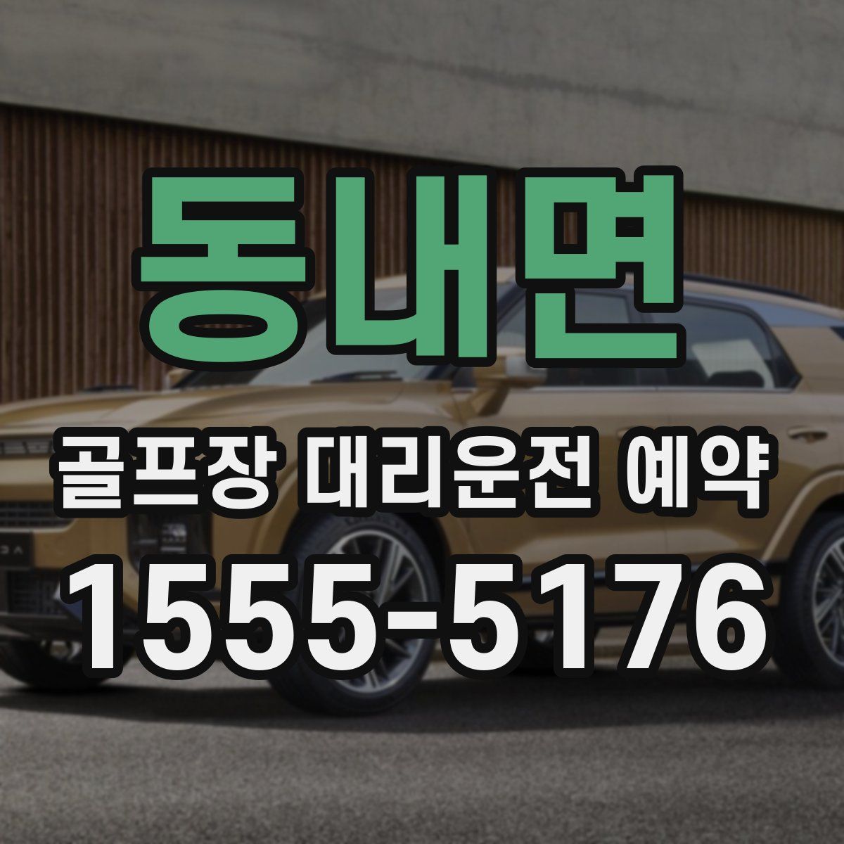 동내면 골프장 대리운전 예약