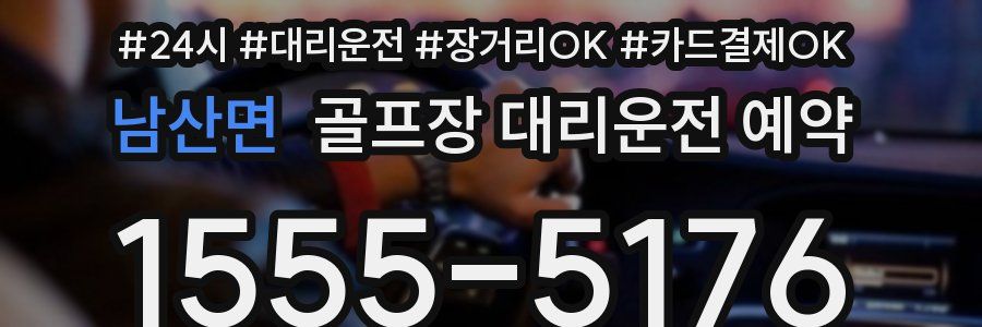 남산면 골프장 대리운전 예약