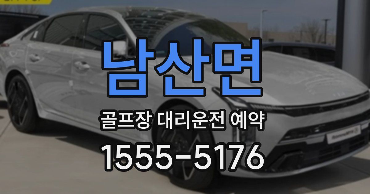 남산면 골프장 대리운전 예약