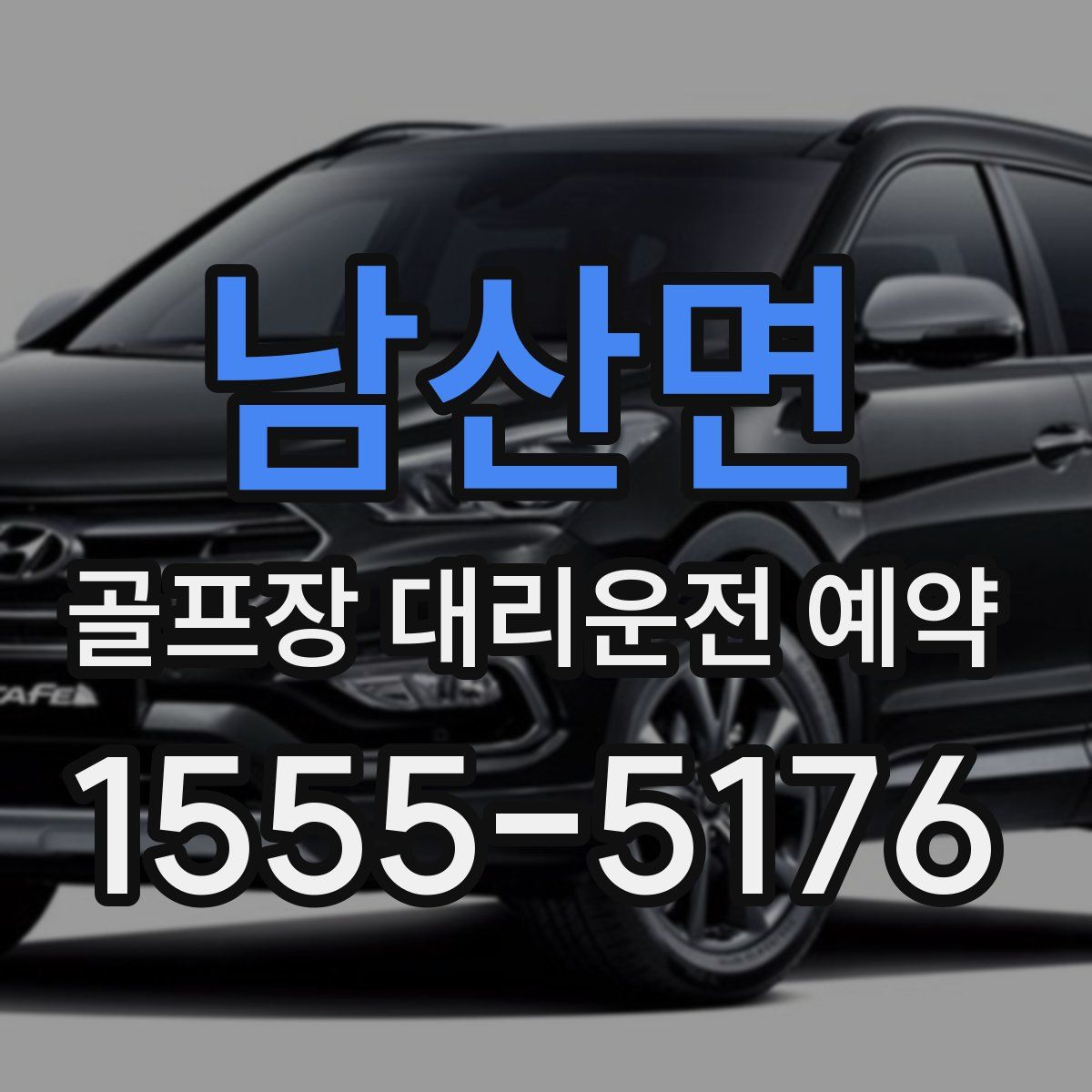 남산면 골프장 대리운전 예약
