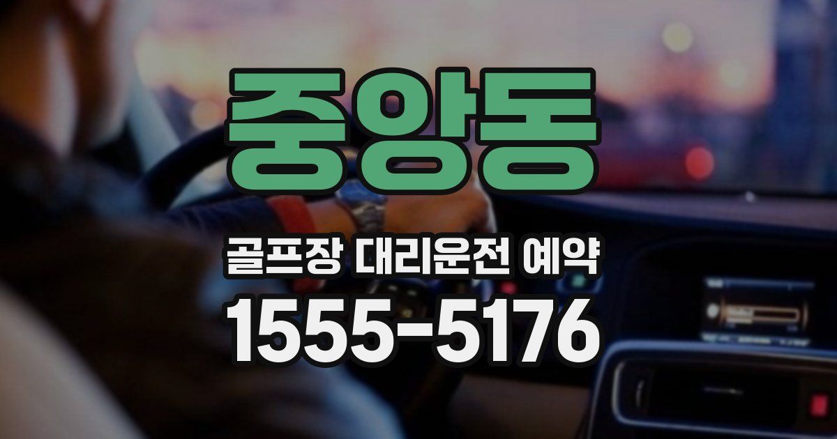중앙동 골프장 대리운전 예약
