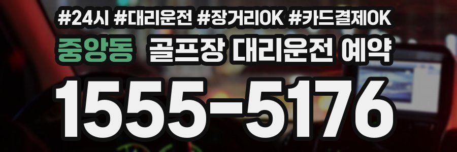 중앙동 골프장 대리운전 예약