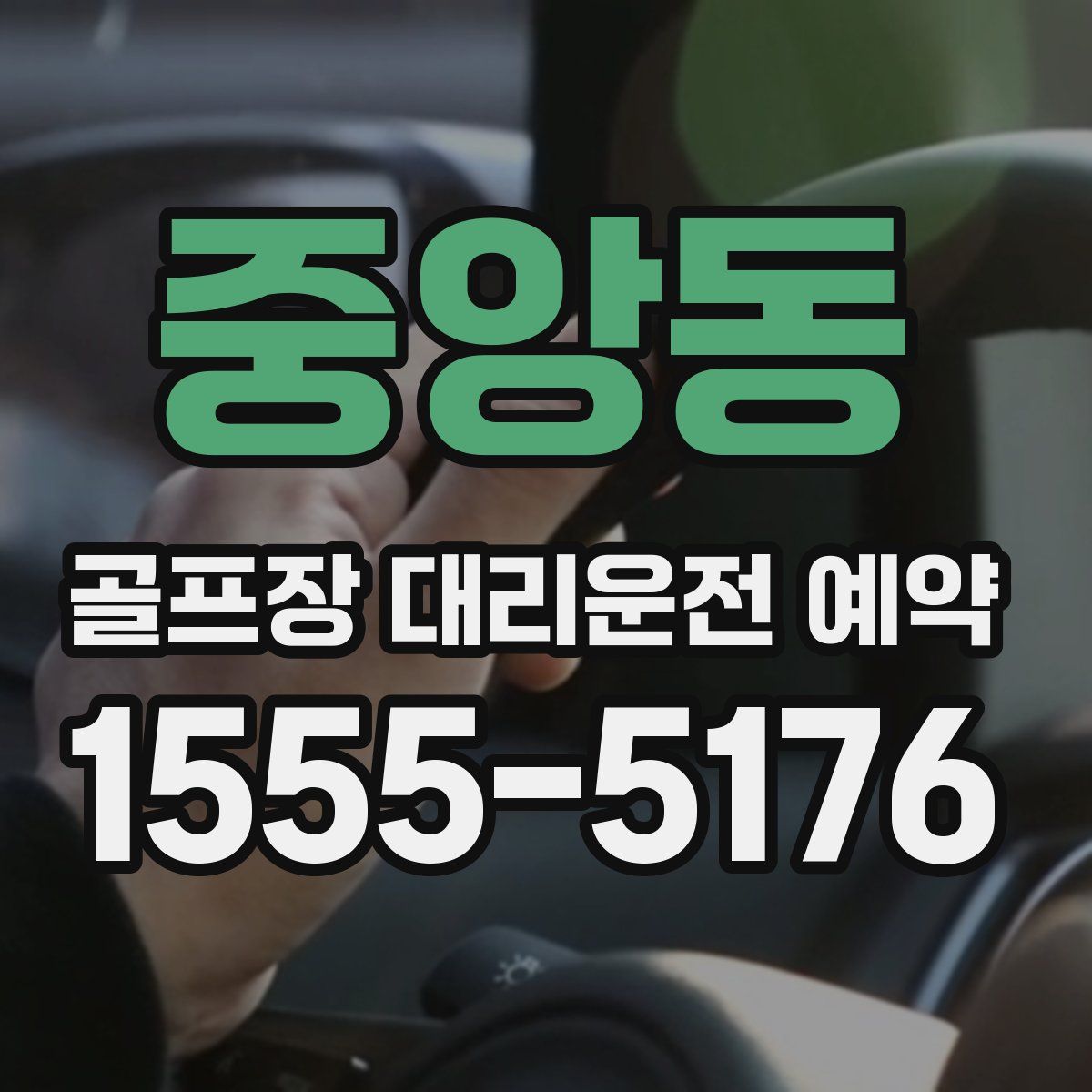 중앙동 골프장 대리운전 예약