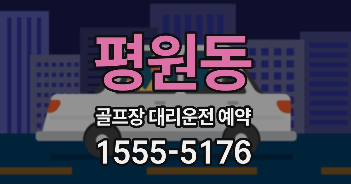 평원동 골프장 대리운전 예약