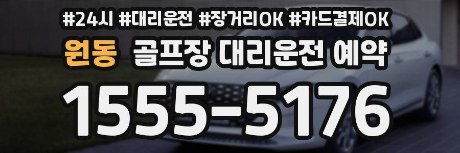 원동 골프장 대리운전 예약