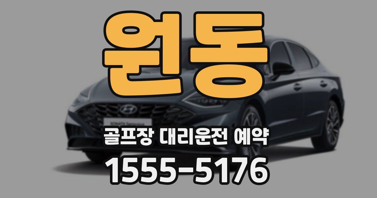 원동 골프장 대리운전 예약