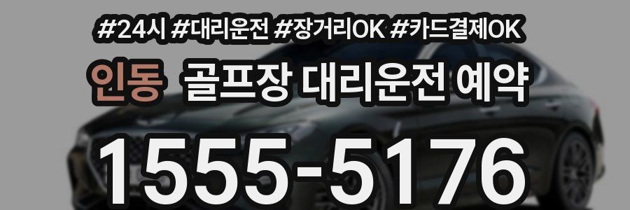 인동 골프장 대리운전 예약