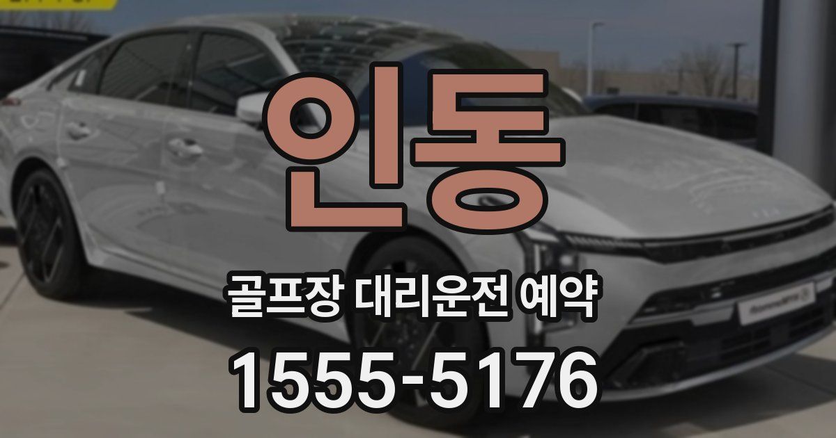 인동 골프장 대리운전 예약