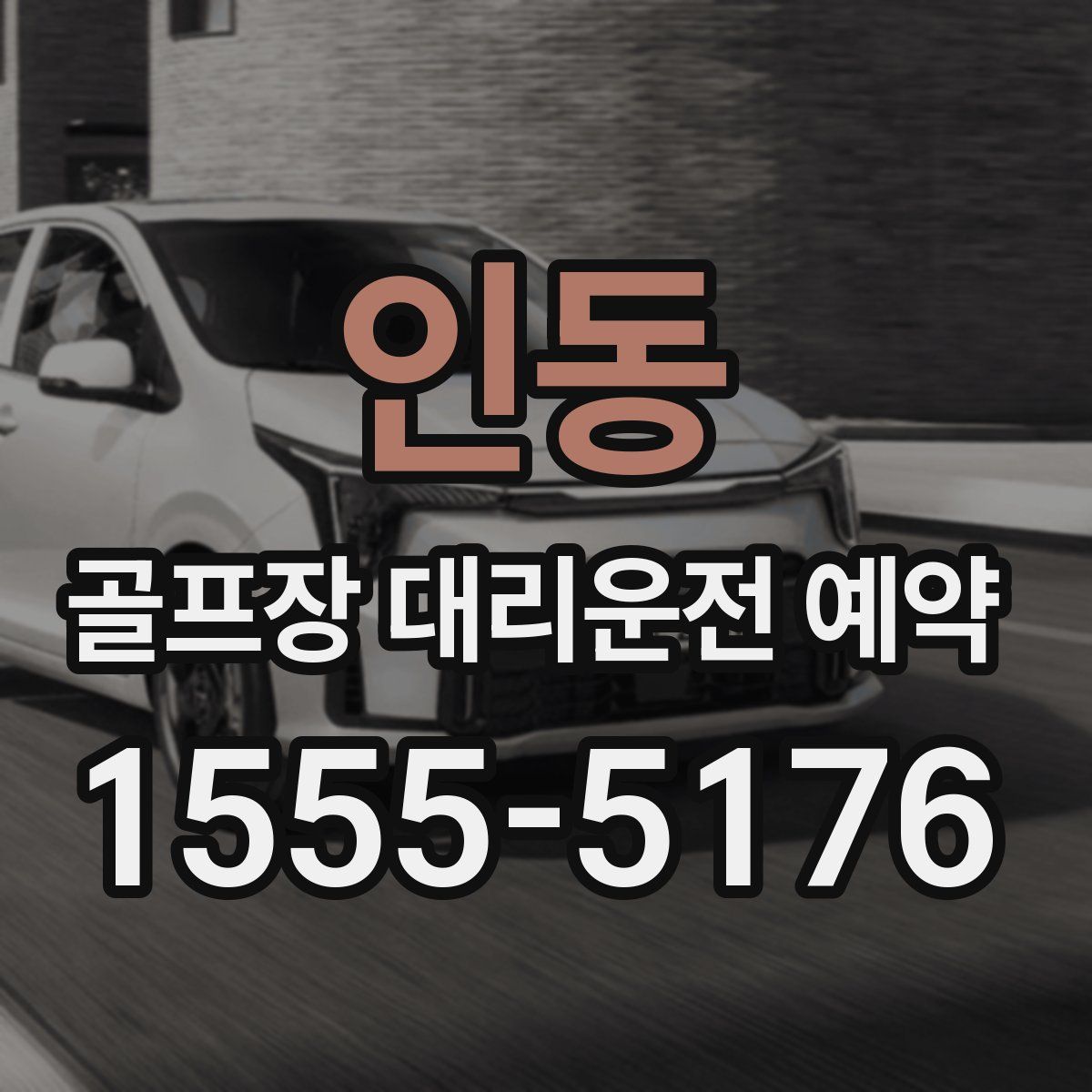 인동 골프장 대리운전 예약