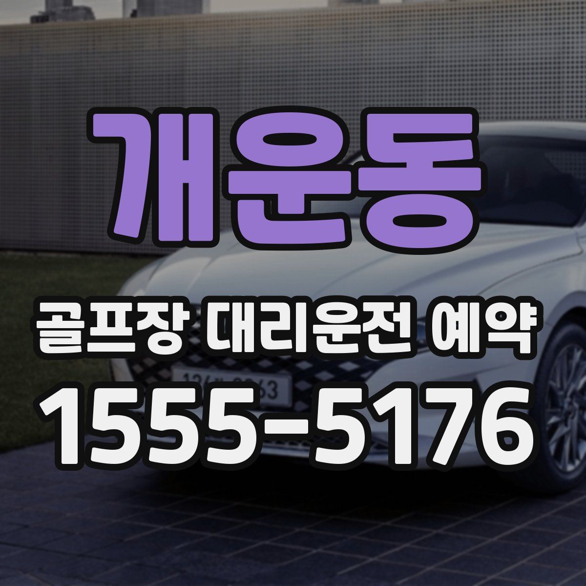 개운동 골프장 대리운전 예약