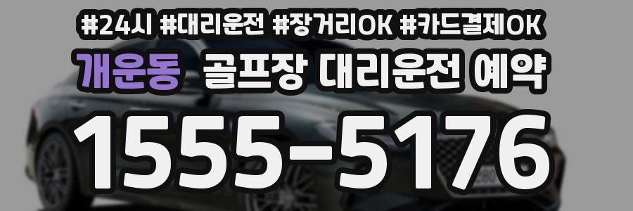 개운동 골프장 대리운전 예약