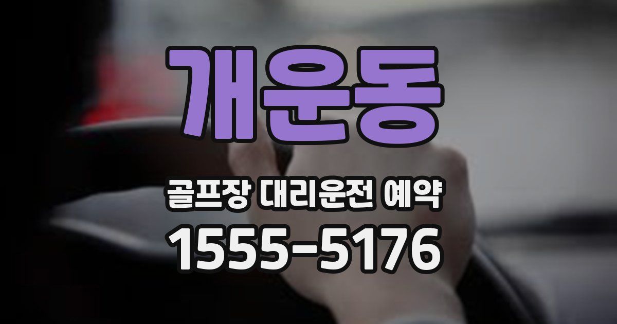 개운동 골프장 대리운전 예약