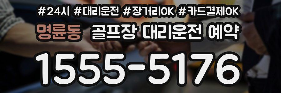 명륜동 골프장 대리운전 예약