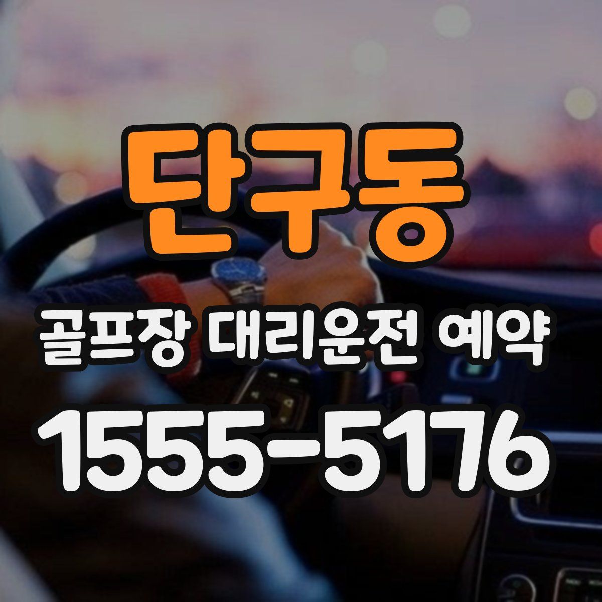 단구동 골프장 대리운전 예약