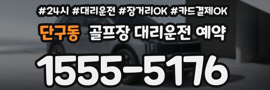 단구동 골프장 대리운전 예약