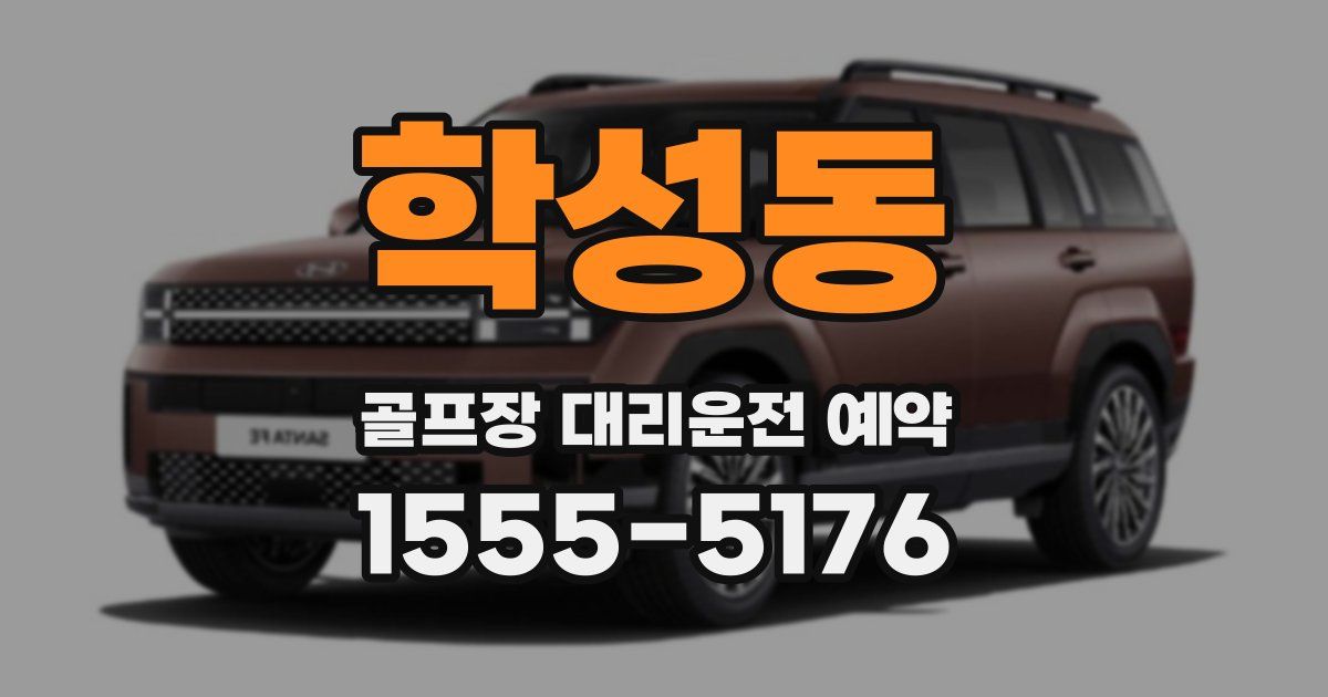 학성동 골프장 대리운전 예약