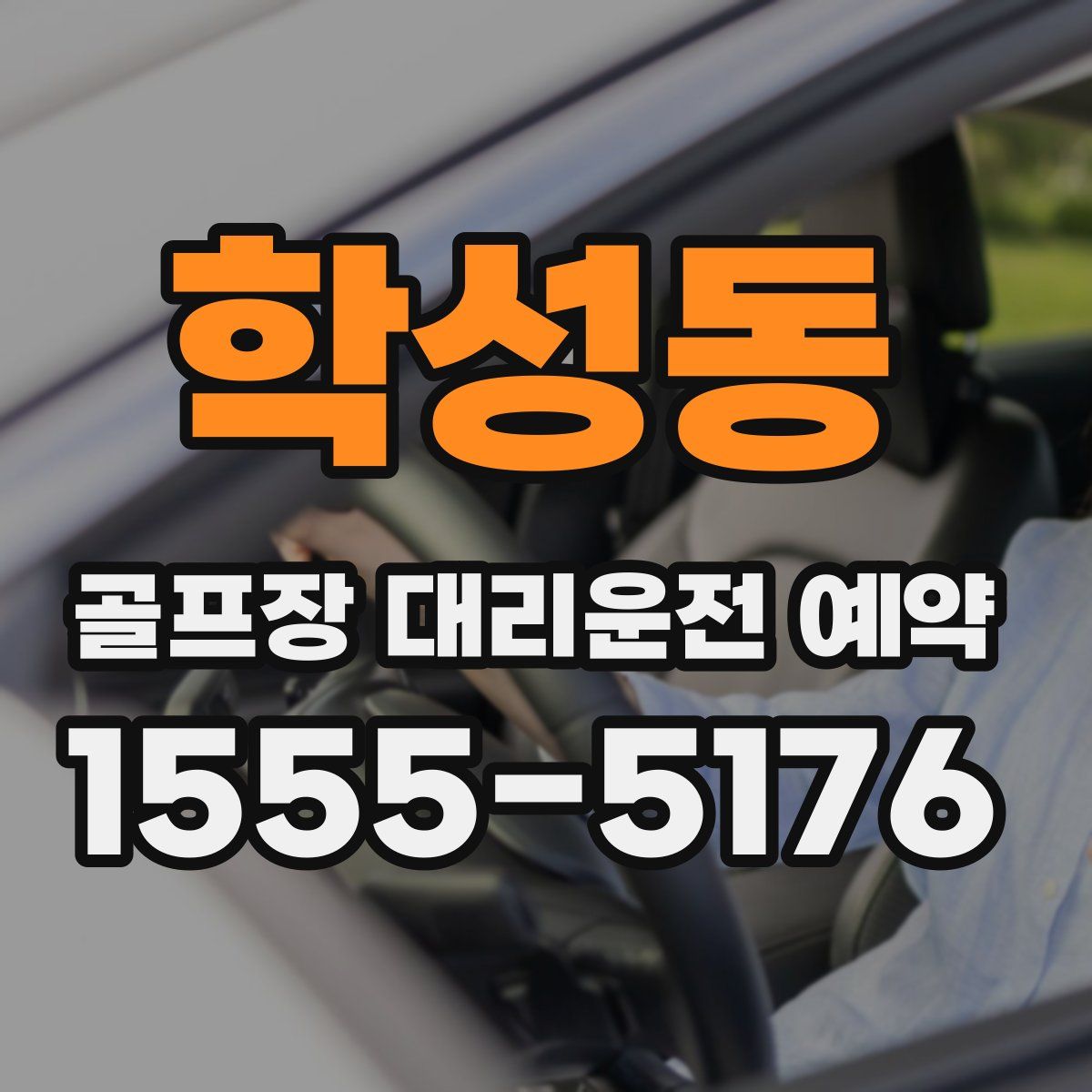 학성동 골프장 대리운전 예약
