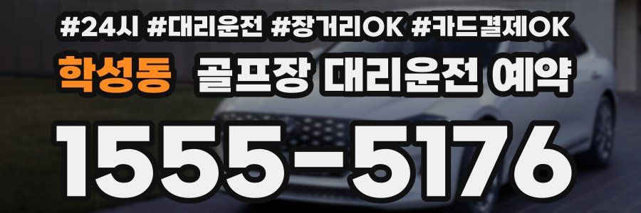 학성동 골프장 대리운전 예약
