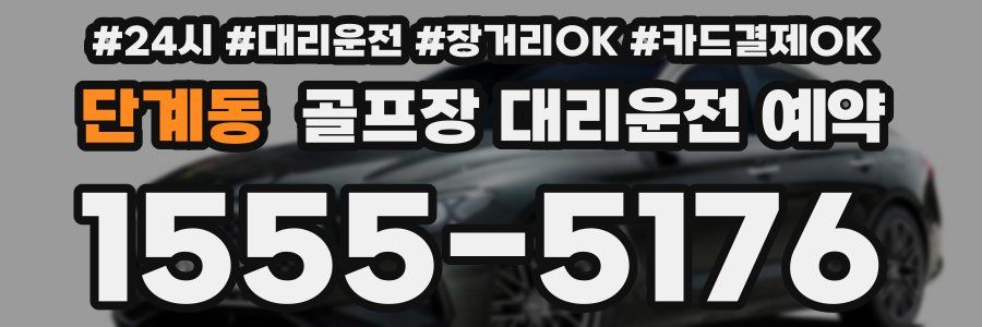 단계동 골프장 대리운전 예약
