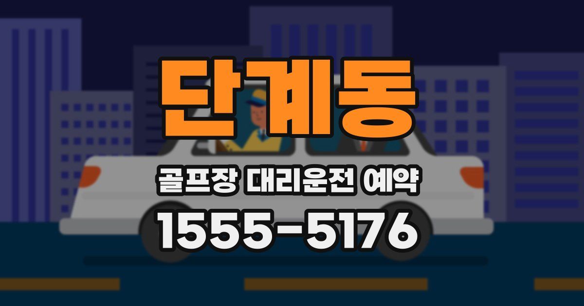 단계동 골프장 대리운전 예약