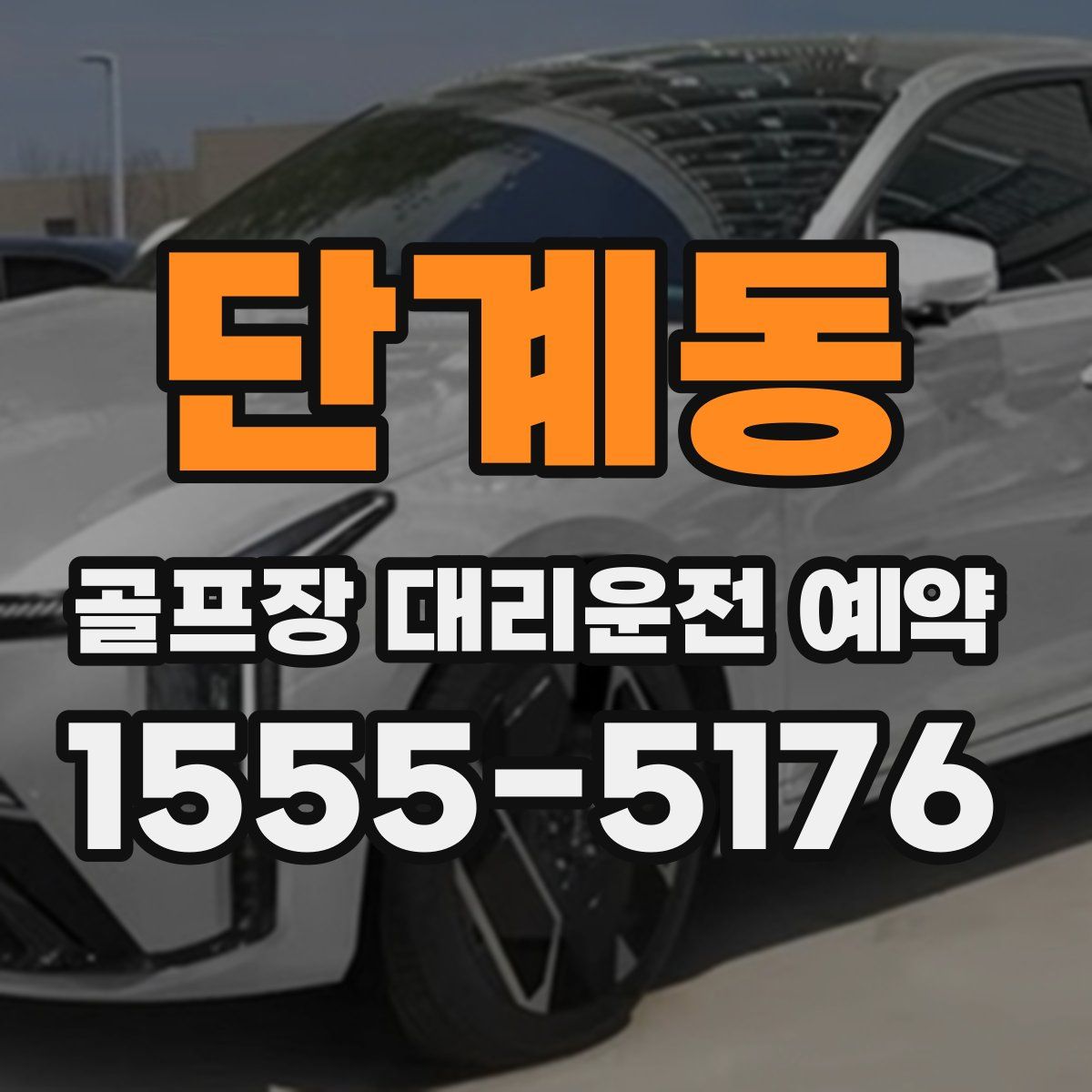 단계동 골프장 대리운전 예약
