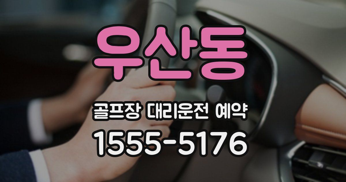 우산동 골프장 대리운전 예약