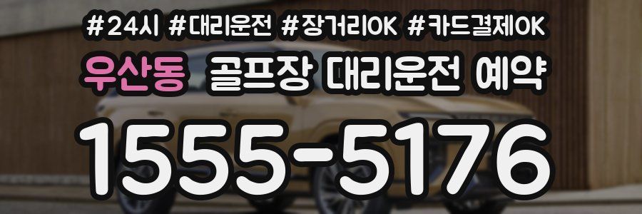 우산동 골프장 대리운전 예약