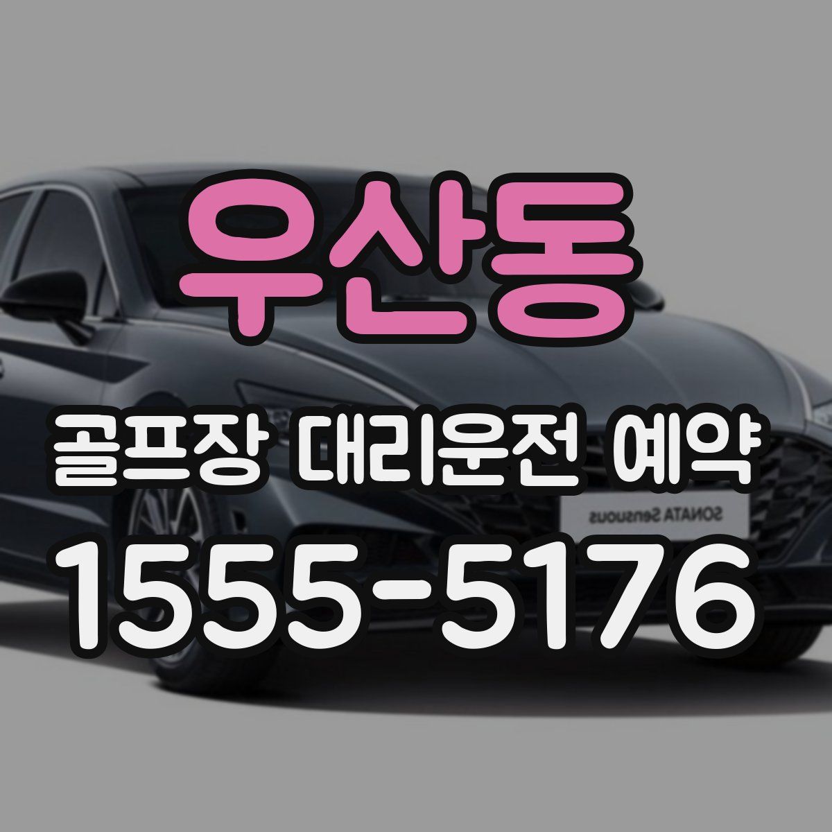 우산동 골프장 대리운전 예약