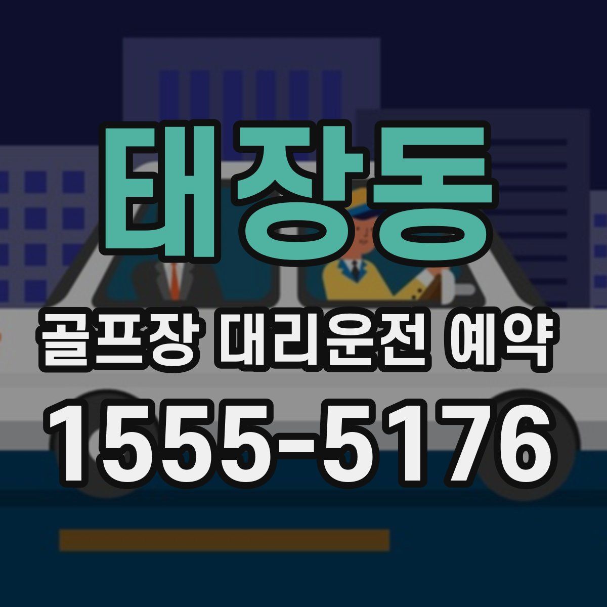 태장동 골프장 대리운전 예약