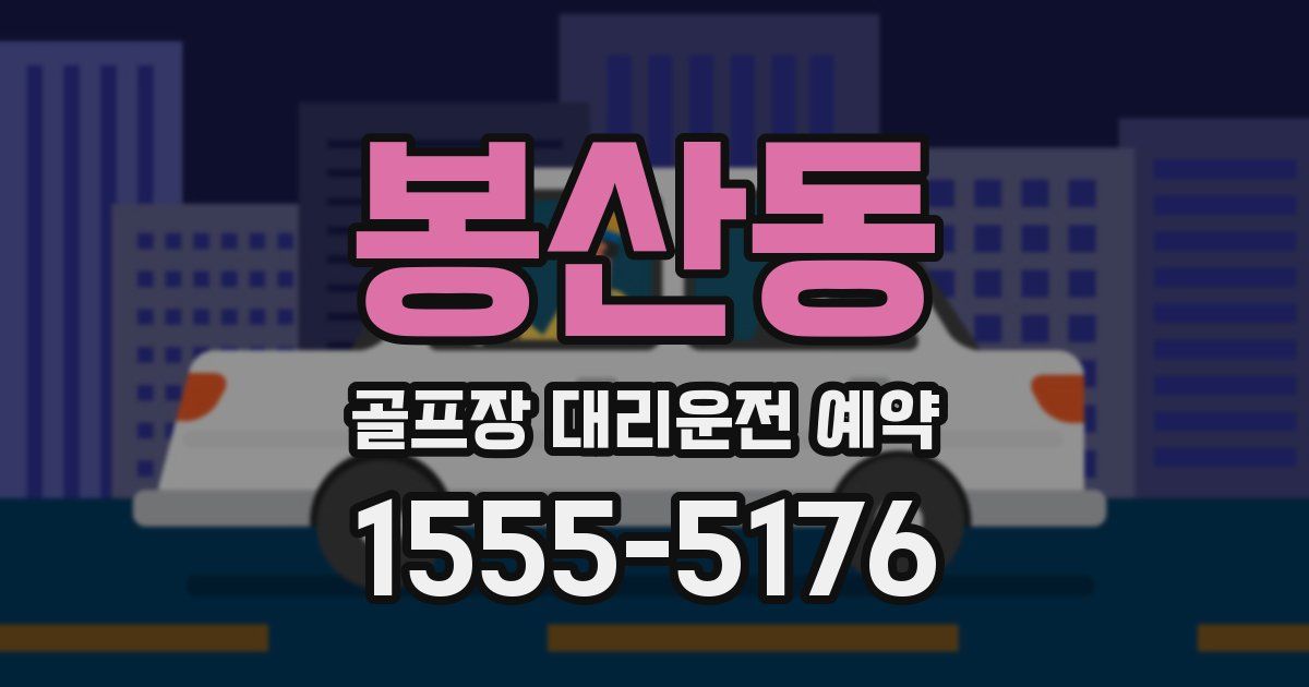 봉산동 골프장 대리운전 예약