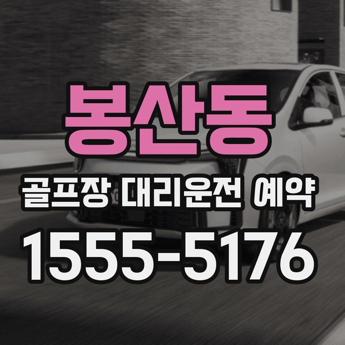 봉산동 골프장 대리운전 예약
