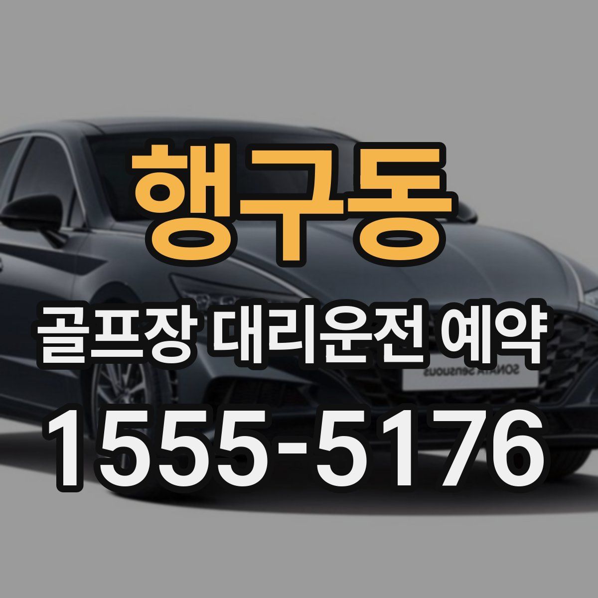 행구동 골프장 대리운전 예약