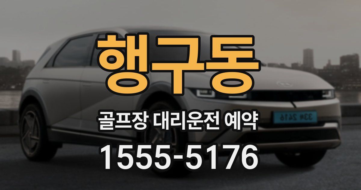 행구동 골프장 대리운전 예약