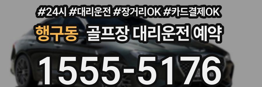 행구동 골프장 대리운전 예약